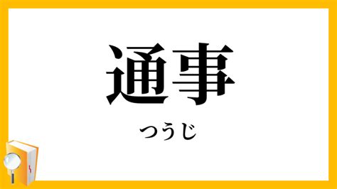 通事 意味|通事(ツウジ)とは？ 意味や使い方